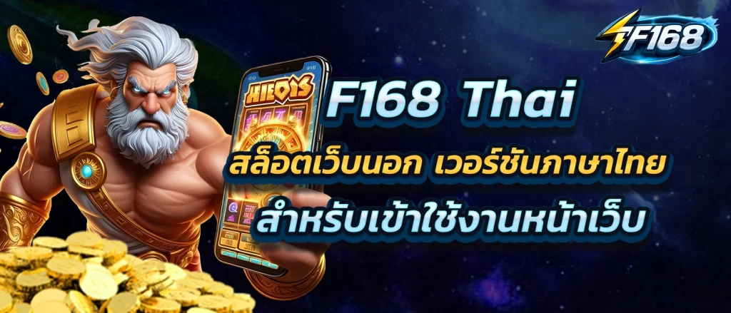 f168-thai