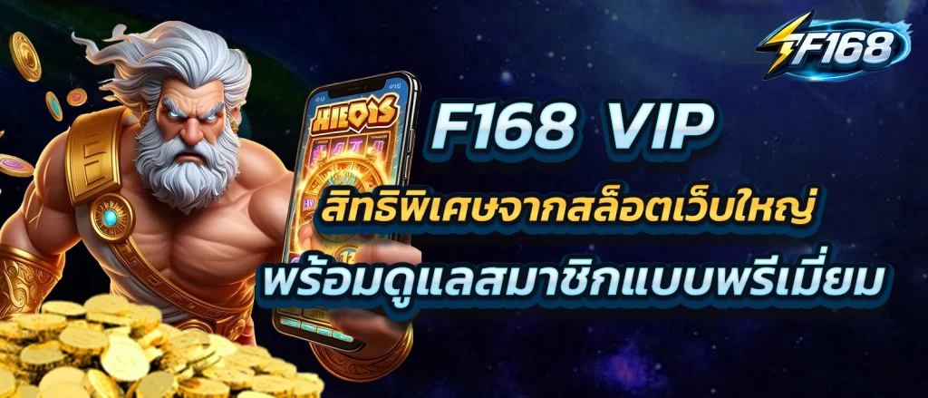 f168-vip